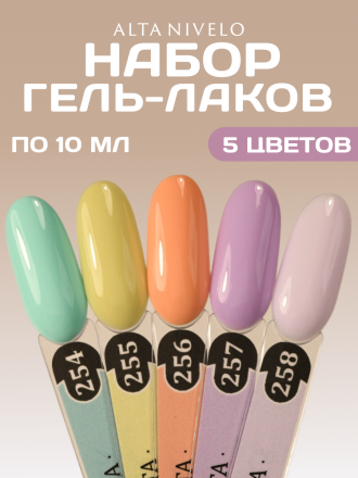 ALTA NIVELO   НАБОР   #254-258   МЕЧТА   5*10мл   Гель-лаки оптом