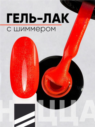 VOGUE NAILS   Гель-лак с шиммером   10мл   НИЦЦА оптом