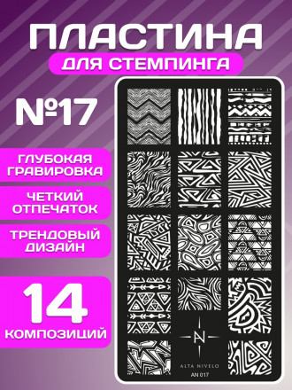 ALTA NIVELO   Пластина для стемпинга   6*12см   #017 оптом