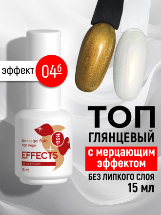 BSG   Топ с шиммером без л/с   15мл   Top   Effects Non wipe   #04 оптом