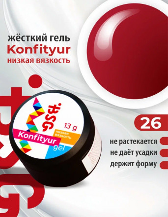 BSG   Гель для моделирования жидкий   13г (шайба)   НИЗКАЯ ВЯЗКОСТЬ   KONFITYUR   #26 оптом