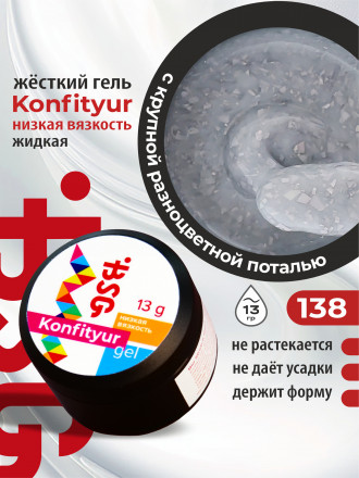 BSG   KONFITYUR в банке   #138   13г (шайба)   НИЗКАЯ ВЯЗКОСТЬ   Гель для моделирования жидкий оптом