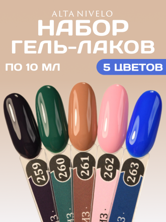 ALTA NIVELO   НАБОР   #259-263   КРУИЗ   5*10мл   Гель-лаки оптом