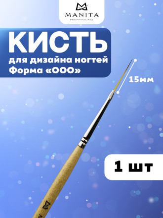 MANITA   Кисть   "000"    15мм   Кисть для дизайна (нейлон, бук)   {6327}   (под заказ) оптом