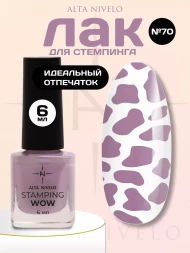 ALTA NIVELO   Лак для стемпинга   6мл   #70   Светло-сиреневый   (СНЯТО)