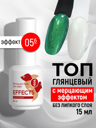 BSG   Топ с шиммером без л/с   15мл   Top   Effects Non wipe   #05 оптом