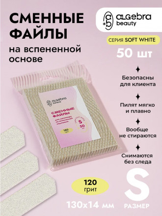 ALGEBRA BEAUTY   SOFT WHITE   Мягкие   S   #120   (50шт)   Сменные  файлы для пилки на вспененной подложке оптом