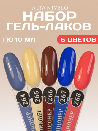 ALTA NIVELO   НАБОР   #264-268   КОЛЛЕКЦИОНЕР   5*10мл   Гель-лаки оптом