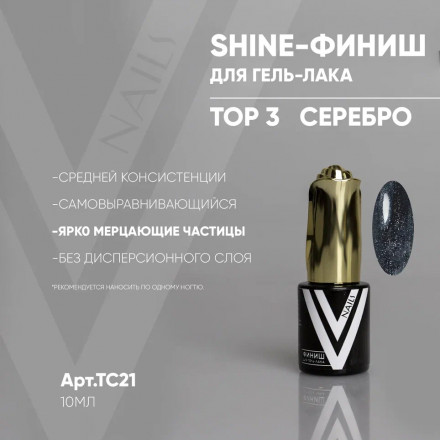 VOGUE NAILS   Топ с шиммером Shine 10мл  TOP 3  Серебро   (СНЯТО) оптом
