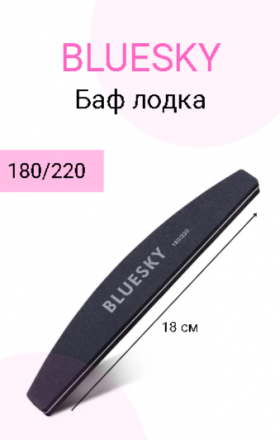 BLUESKY Баф лодка 180/220   [22] оптом