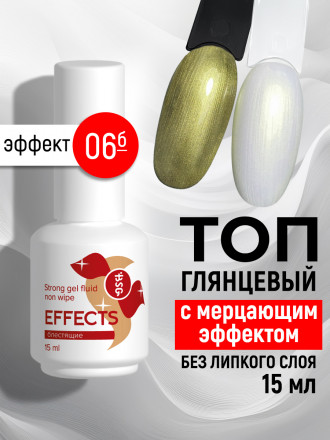 BSG   Топ с шиммером без л/с   15мл   Top   Effects Non wipe   #06 оптом