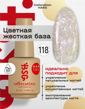 BSG   База цветная жесткая   20мл   Base   Colloration Hard   #118 оптом