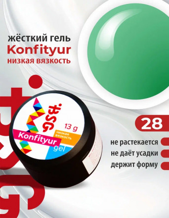 BSG   Гель для моделирования жидкий   13г (шайба)   НИЗКАЯ ВЯЗКОСТЬ   KONFITYUR   #28 оптом