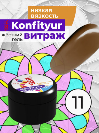 BSG   Гель для моделирования жидкий полупрозрачный   13г (шайба)   НИЗКАЯ ВЯЗКОСТЬ   KONFITYUR ВИТРАЖ   #011 оптом