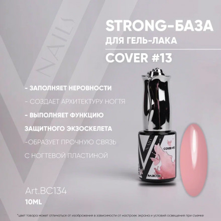 VOGUE NAILS   Камуфлирующая база Strong base  10мл  COVER   #13 оптом