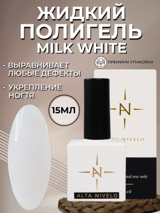 ALTA NIVELO Жидкий полигель для укрепления 15мл MILK WHITE   (квадратный флакон) оптом
