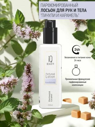 IQ BEAUTY   Парфюмированный лосьон для рук и тела   250мл   Perfumed Lotion hand&amp;body   ПАЧУЛИ И КАРАМЕЛЬ оптом