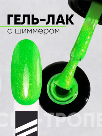 VOGUE NAILS   Гель-лак с шиммером   10мл   СЕН-ТРОПЕ оптом