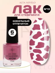 ALTA NIVELO   Лак для стемпинга   6мл   #72   Розовый   (СНЯТО)