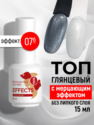 BSG   Топ с шиммером без л/с   15мл   Top   Effects Non wipe   #07 оптом