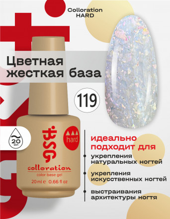 BSG   База цветная жесткая   20мл   Base   Colloration Hard   #119 оптом