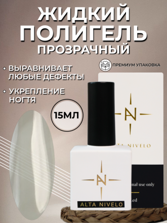 ALTA NIVELO   Жидкий полигель для укрепления   15мл   CLEAR   (квадратный флакон) оптом
