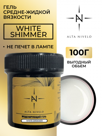ALTA NIVELO   Гель для моделирования   Gel Gold   WHITE SHIMMER   100г оптом