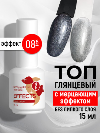 BSG   Топ с шиммером без л/с   15мл   Top   Effects Non wipe   #08 оптом