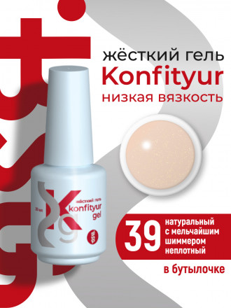 BSG   Гель для моделирования жидкий во флаконе   20мл   НИЗКАЯ ВЯЗКОСТЬ   KONFITYUR   #39 оптом
