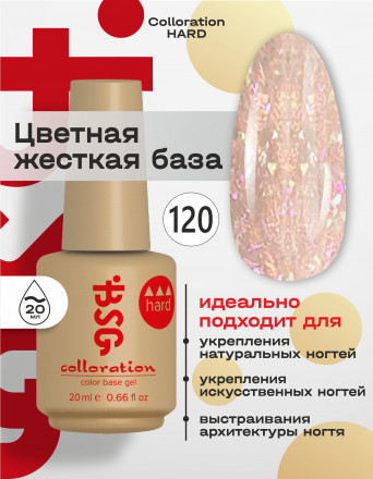 BSG   База цветная жесткая   20мл   Base   Colloration Hard   #120 оптом