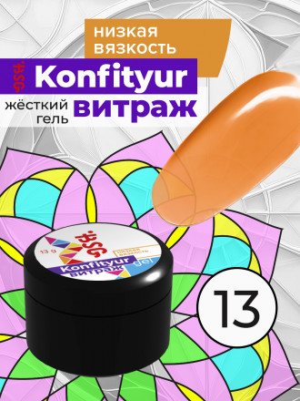 BSG   Гель для моделирования жидкий полупрозрачный   13г (шайба)   НИЗКАЯ ВЯЗКОСТЬ   KONFITYUR ВИТРАЖ   #013 оптом