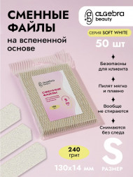 ALGEBRA BEAUTY SOFT WHITE Мягкие S #240 (50шт) Сменные файлы для пилки на вспененной подложке