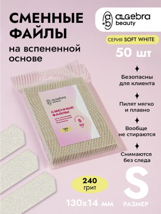 ALGEBRA BEAUTY   SOFT WHITE   Мягкие   S   #240   (50шт)   Сменные  файлы для пилки на вспененной подложке оптом