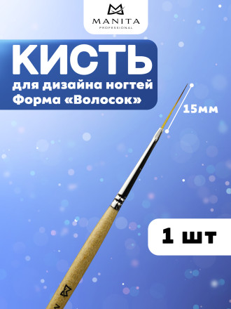 MANITA   Кисть   Волосок    15мм   Кисть для дизайна (нейлон, бук)   {6318}   (под заказ) оптом