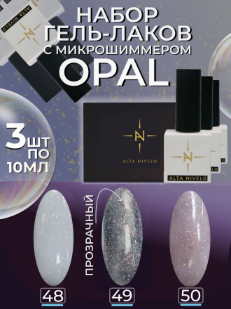 ALTA NIVELO   Гель-лак с шиммером   10мл   OPAL   #48 оптом