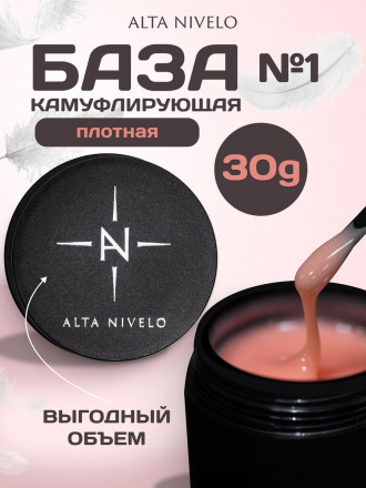 ALTA NIVELO База камуфирующая Base CAMOUFLAGE #01 30мл оптом