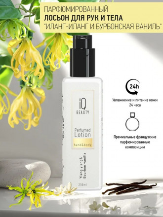 IQ BEAUTY   Парфюмированный лосьон для рук и тела   250мл   Perfumed Lotion hand&amp;body   ИЛАНГ-ИЛАНГ И БУРБОНСКАЯ ВАНИЛЬ оптом