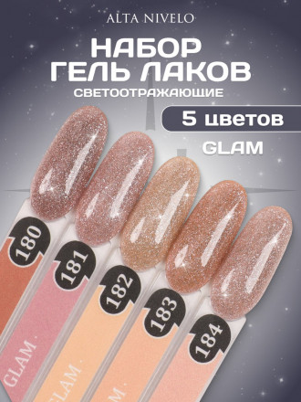 ALTA NIVELO   НАБОР   Гель-лаки с шиммером   10мл   GLAM   #180-184 оптом
