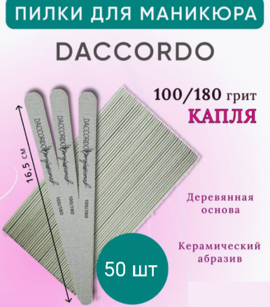 DACCORDO   Пилка капля МИНИ на дереве   16,5см   100/180   (50шт)   [47] оптом