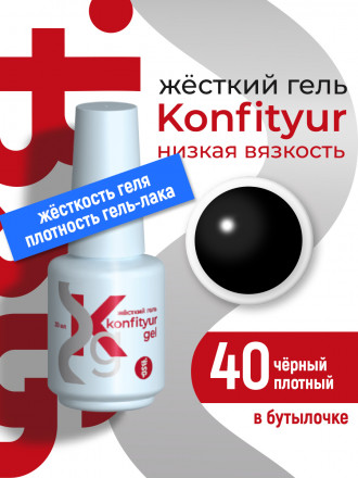 BSG   Гель для моделирования жидкий во флаконе   20мл   НИЗКАЯ ВЯЗКОСТЬ   KONFITYUR   #40 оптом