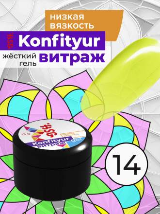 BSG   Гель для моделирования жидкий полупрозрачный   13г (шайба)   НИЗКАЯ ВЯЗКОСТЬ   KONFITYUR ВИТРАЖ   #014 оптом