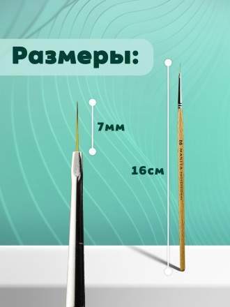 MANITA   Кисть   Волосок    7мм   Кисть для дизайна (нейлон, бук)   {6320}   (под заказ) оптом