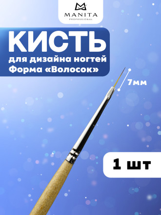 MANITA   Кисть   Волосок    7мм   Кисть для дизайна (нейлон, бук)   {6320}   (под заказ) оптом