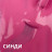 VOGUE NAILS   Гель-лак  10мл  СИНДИ оптом