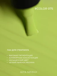 ALTA NIVELO   Лак для стемпинга   6мл   #75   (СНЯТО)