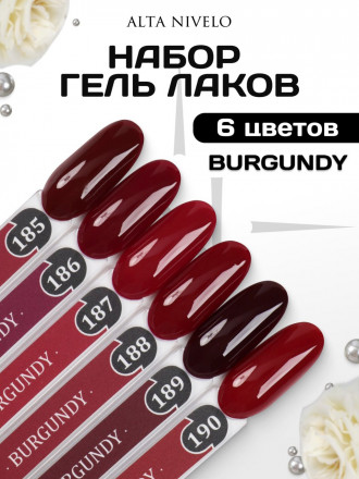 ALTA NIVELO   НАБОР   Гель-лаки   10мл   BURGUNDY   #185-190 оптом