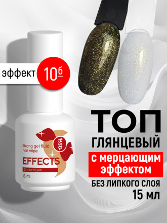 BSG   Топ с шиммером без л/с   15мл   Top   Effects Non wipe   #10 оптом