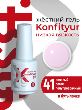 BSG   Гель для моделирования жидкий во флаконе   20мл   НИЗКАЯ ВЯЗКОСТЬ   KONFITYUR   #41 оптом