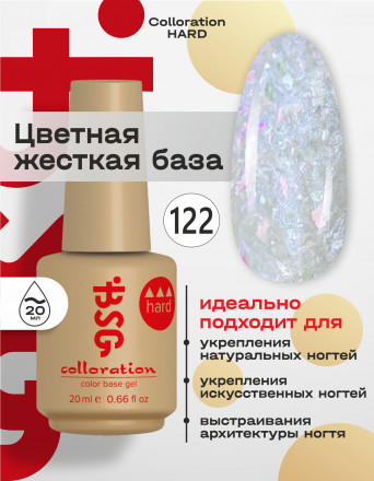 BSG   База цветная жесткая   20мл   Base   Colloration Hard   #122 оптом