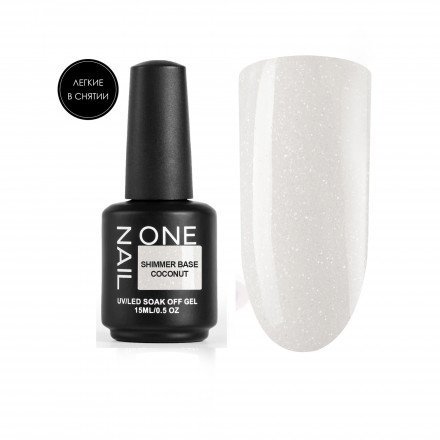 ONE NAIL   База камуфлирующая эластичная c шиммером  (легкие в снятии)  Base  SHIMMER   COCONUT   15мл оптом